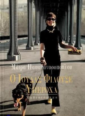 Ο Ιούδας φιλούσε υπέροχα by Μάιρα Παπαθανασοπούλου