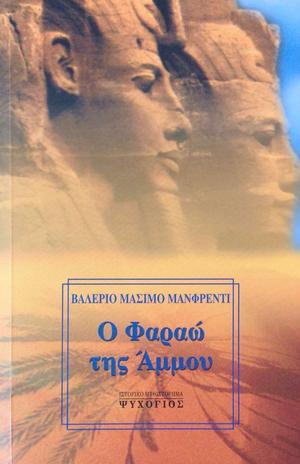 Pharaoh by Valerio Massimo Manfredi, Βαλέριο Μάσιμο Μανφρέντι