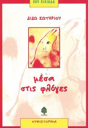 Μέσα στις φλόγες by Dido Sotiriou, Διδώ Σωτηρίου