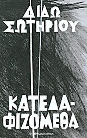 Κατεδαφιζόμεθα by Dido Sotiriou, Διδώ Σωτηρίου