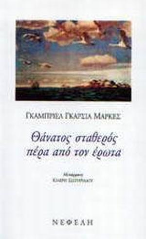 Θάνατος σταθερός πέρα από τον έρωτα by Gabriel García Márquez