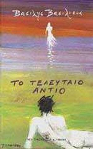 Το τελευταίο αντίο by Vassilis Vassilikos, Βασίλης Βασιλικός