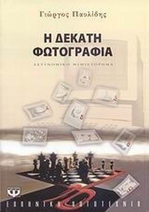 Η δέκατη φωτογραφία by Γιώργος Παυλίδης