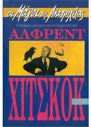 Οι μάγοι της ανατριχίλας by Agatha Christie, Richard Connell, Daphne du Maurier, Robert Arthur, Patrick Quentin