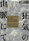 H.P. Lovecraft's At the Mountains of Madness, Volume 2 by Gou Tanabe, 田辺 剛