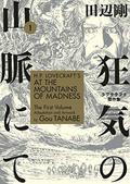 H.P. Lovecraft's At the Mountains of Madness, Volume 1 by Gou Tanabe