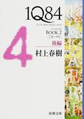 1Q84 BOOK2〈7月‐9月〉後編 (1Q84 #2) by 村上 春樹