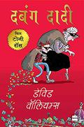 Dabbang dadi by David Walliams