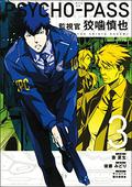 Psycho-Pass: Inspector Shinya Kogami Volume 3 (Psycho Pass: Inspector Shinya Kogami #3) by Midori Gotou