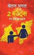 2 स्टेट्स: मेरी शादी की कहानी [2 States: The Story of Marriage] by Chetan Bhagat