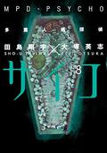MPD Psycho, Volume 8 by Eiji Otsuka