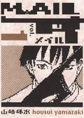 Mail, Vol. 1 (Mail #1) by Housui Yamazaki