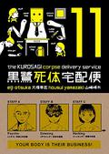 The Kurosagi Corpse Delivery Service, Volume 11 (The Kurosagi Corpse Delivery Service #11) by Eiji Otsuka