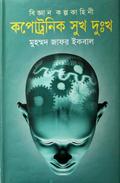 কপোট্রনিক সুখ দুঃখ by Muhammed Zafar Iqbal