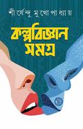 কল্পবিজ্ঞান সমগ্র by Shirshendu Mukhopadhyay
