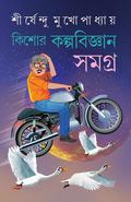 কিশোর কল্পবিজ্ঞান সমগ্র by Shirshendu Mukhopadhyay