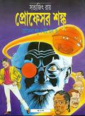 প্রফেসর শঙ্কু ও ইউ. এফ. ও. by Satyajit Ray