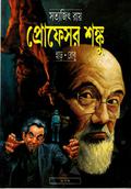 প্রফেসর শঙ্কু - হাড় : রোবু  (কমিক) by Satyajit Ray