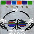 শঙ্কু সমগ্র by Satyajit Ray
