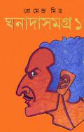 ঘনাদা সমগ্র ১ by Premendra Mitra