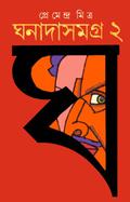 ঘনাদা সমগ্র ২ by Premendra Mitra