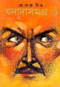ঘনাদা সমগ্র ৩ (ঘনাদা #3) by Premendra Mitra