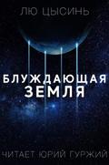 The Wandering Earth by Liu Cixin, Юрий Гуржий