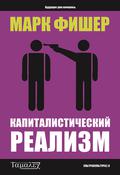 Capitalist Realism: Is There No Alternative? by Mark Fisher, Марк Фишер