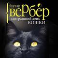 Завтрашний день кошки (Les chats #1) by Bernard Werber