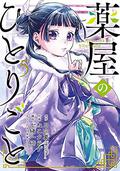 The Apothecary Diaries Manga, Vol. 5 (The Apothecary Diaries Nekokurage #5) by Itsuki Nanao