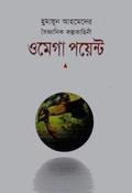 ওমেগা পয়েন্ট by Humayun Ahmed