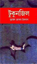 টুকুনজিল by Muhammed Zafar Iqbal