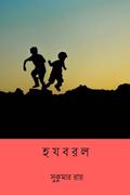 Hajabarala  ( Bengali Edition ) by Sukumar Ray