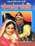 चंद्रकांता संतति 1 (Chandrakanta Santati #2) by Babu Devakinandan Khatri