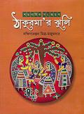 ঠাকুমা'র ঝুলি by Dakshinaranjan Mitra Majumder