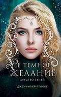 Ее темное желание (Das Reich der Schatten #1) by Jennifer Benkau