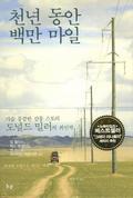천년 동안 백만 마일 Ch'ŏnnyŏn tongan paengman mail by Donald Miller