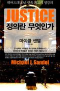 정의란 무엇인가 by Michael J. Sandel
