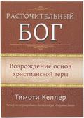 The Prodigal God: Recovering the Heart of the Christian Faith by Timothy J. Keller, Тимоти Келлер