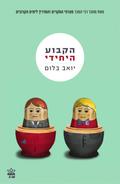 הקבוע היחידי by Yoav Blum, יואב בלום