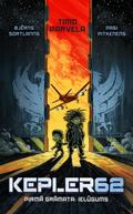Kepler62 – Pirmā grāmata: Ielūgums (Kepler62 #1) by Timo Parvela