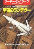 宇宙のランデヴー  (Japanese Edition) by Arthur C. Clarke