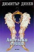 Ангелски езици by Dimitré Dinev