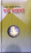 যারা বায়োবট by Muhammed Zafar Iqbal, Muhammed Zafar Iqbal