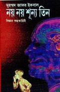 নয় নয় শূন্য তিন by Muhammed Zafar Iqbal