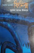ফিনিক্স by Muhammed Zafar Iqbal, Muhammed Zafar Iqbal