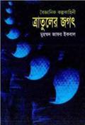 ত্রাতুলের জগৎ by Muhammed Zafar Iqbal