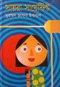 সায়রা সায়েন্টিস্ট by Muhammed Zafar Iqbal, Muhammed Zafar Iqbal