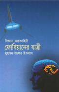 ফোবিয়ানের যাত্রী by Muhammed Zafar Iqbal, Muhammed Zafar Iqbal