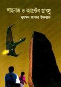 শাহনাজ ও ক্যাপ্টেন ডাবলু by Muhammed Zafar Iqbal, Muhammed Zafar Iqbal